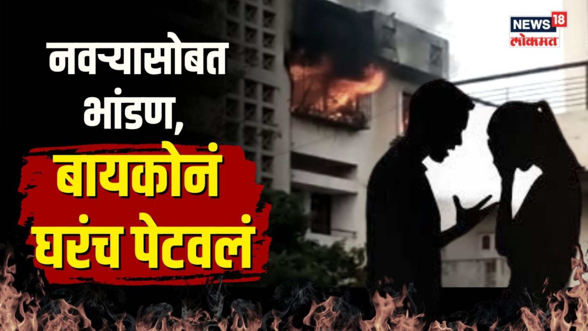 नवरा बायकोच्या भांडणात घर पेटलं... 