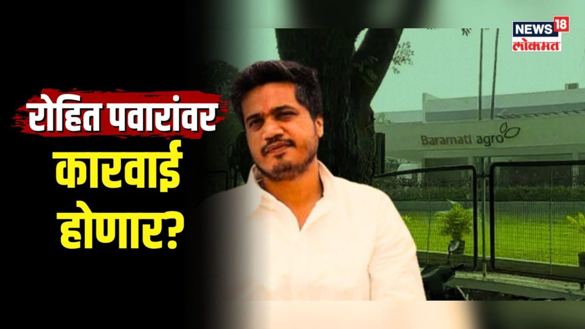 काय आहे बारामती ॲग्रो प्रकरण? रोहित पवारांवर कारवाई होणार?