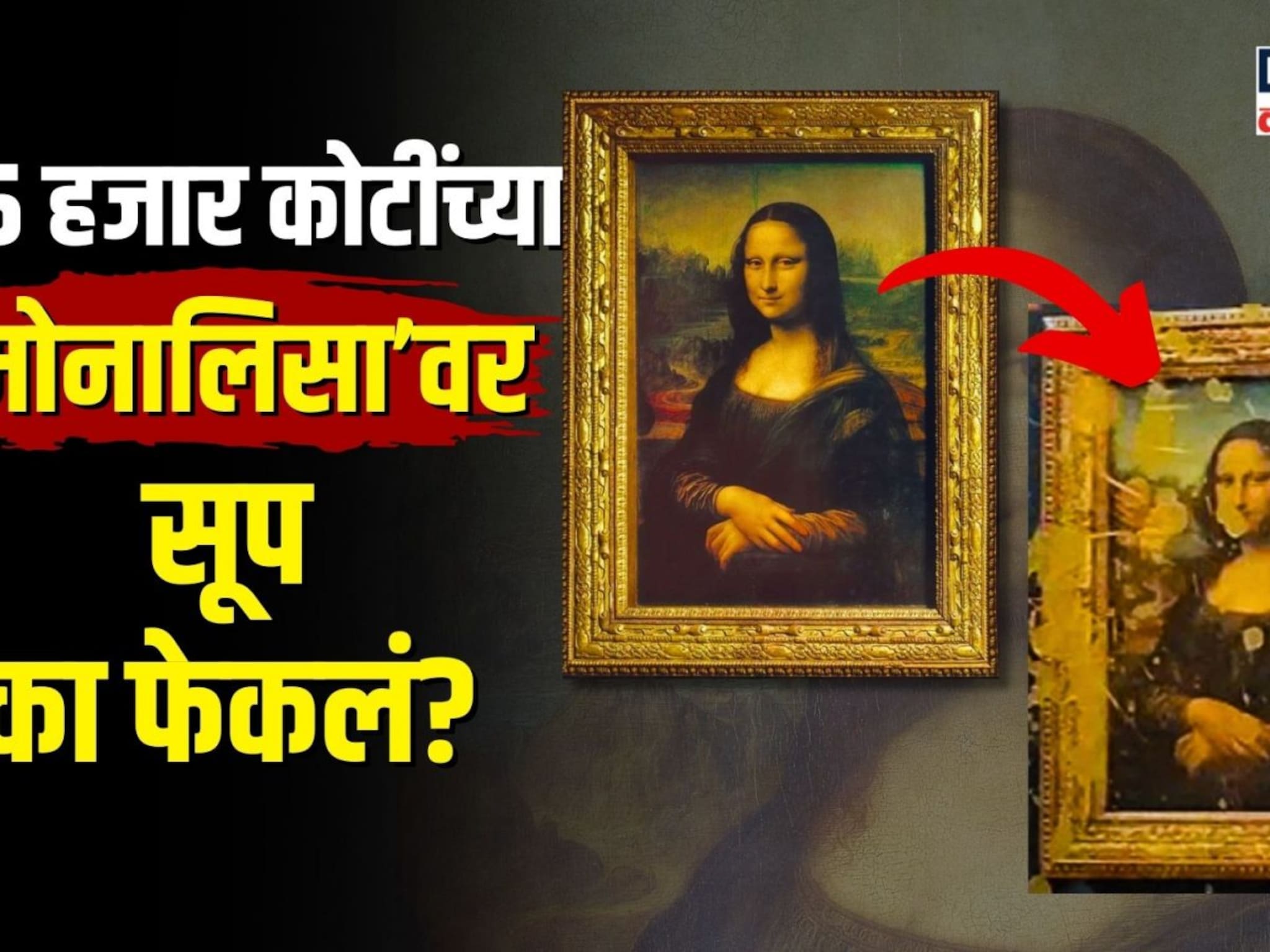 जगप्रसिद्ध मोनालिसा पेंटिंगवर कुणी फेकलं सूप?