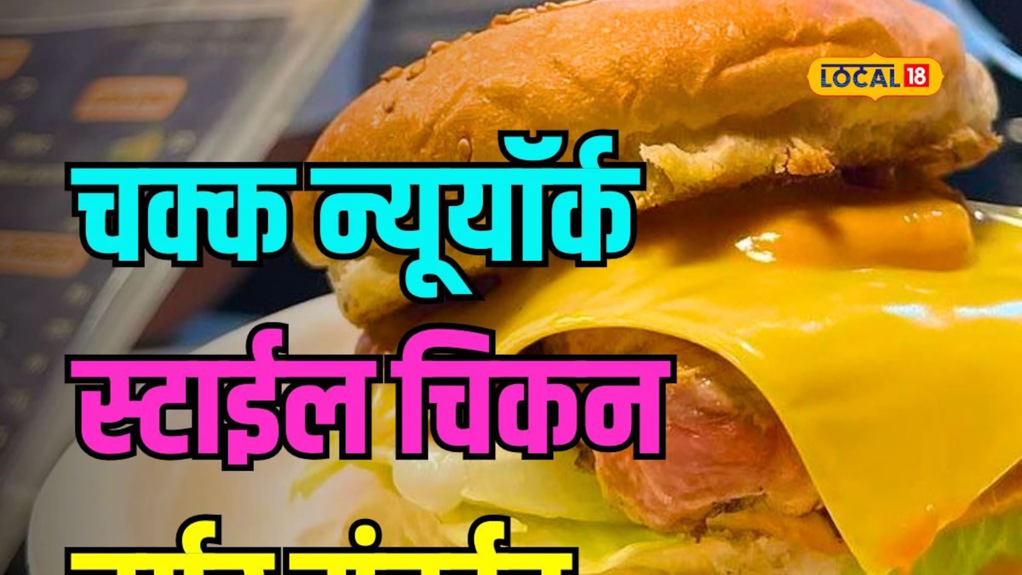 Food News : आता मुंबईत खा न्यूयॉर्क स्टाईल चिकन स्मॅश बर्गर; पाहा बनतो कसा Video