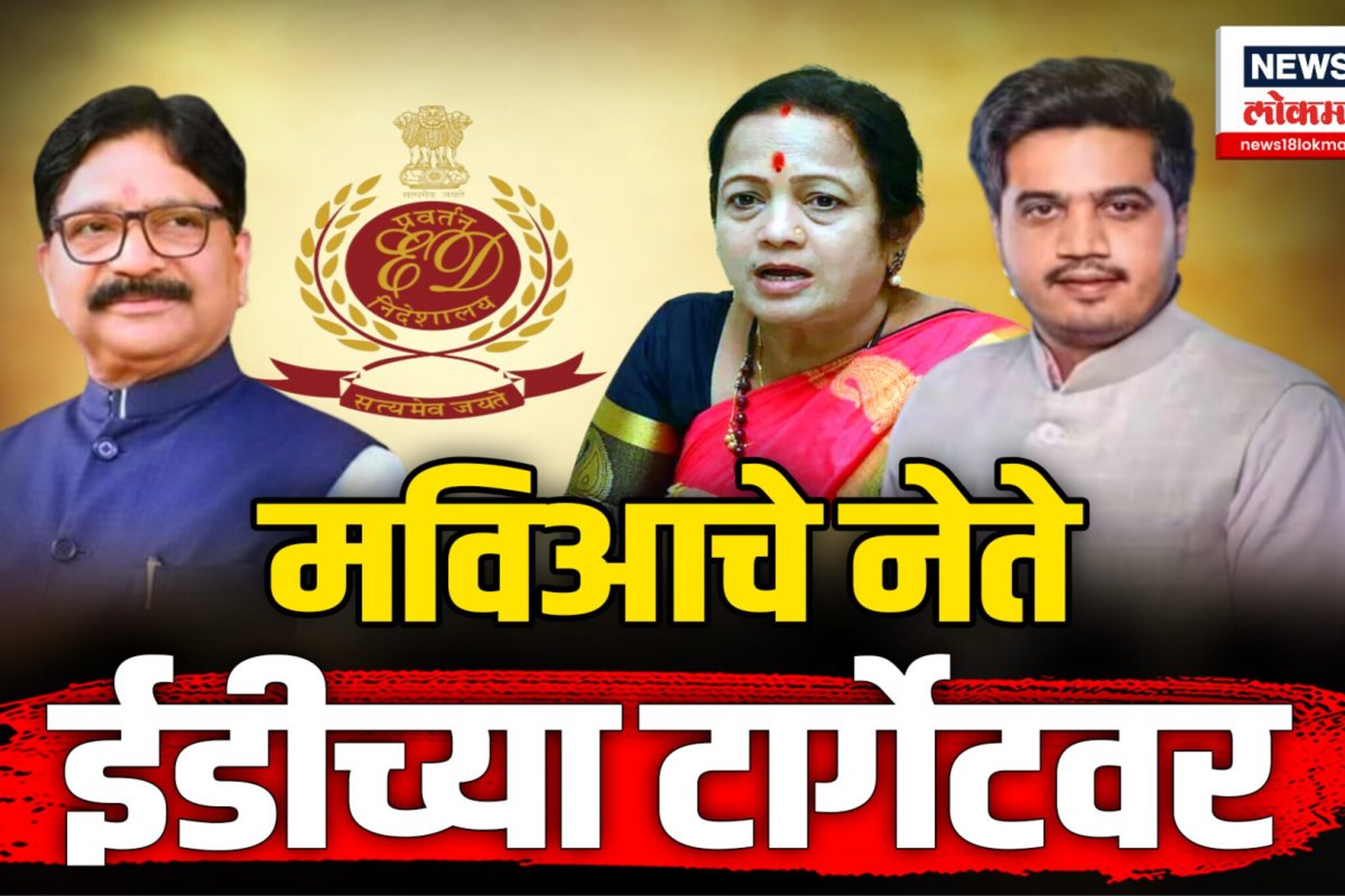 मविआचे नेते ईडीच्या रडारवर, Rohit Pawar यांनाही नोटीस  