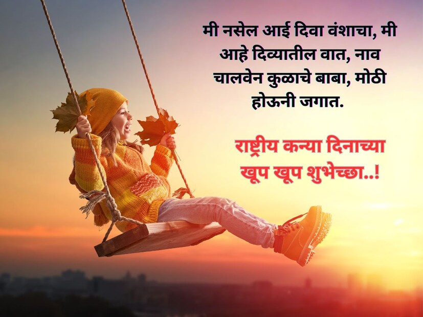 मी नसेल आई दिवा वंशाचा, मी आहे दिव्यातील वात, नाव चालवेन कुळाचे बाबा, मोठी होऊनी जगात. राष्ट्रीय कन्या दिनाच्या खूप खूप शुभेच्छा..!
