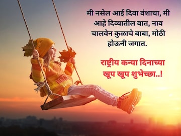 राष्ट्रीय कन्या दिनाचे सुंदर शुभेच्छा संदेश ठेवा स्टेटसला, मुलगी होईल खुश! राष्ट्रीय कन्या दिनाचे सुंदर शुभेच्छा संदेश ठेवा स्टेटसला, मुलगी होईल खुश!