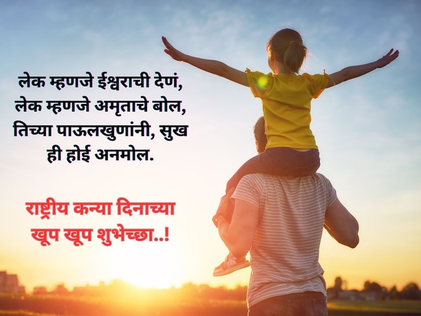 लेक म्हणजे ईश्वराची देण, लेक म्हणजे अमृताचे बोल, तिच्या पाऊलखुणांनी, सुख ही होई अनमोल. <a href="https://news18marathi.com/tag/marathi-status/">राष्ट्रीय कन्या दिनाच्या खूप खूप शुभेच्छा</a>..!