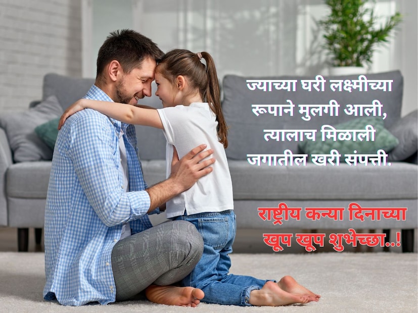 ज्याच्या घरी लक्ष्मीच्या रूपाने मुलगी आली, त्यालाच मिळाली जगातील खरी संपत्ती. राष्ट्रीय कन्या दिनाच्या खूप खूप शुभेच्छा..!