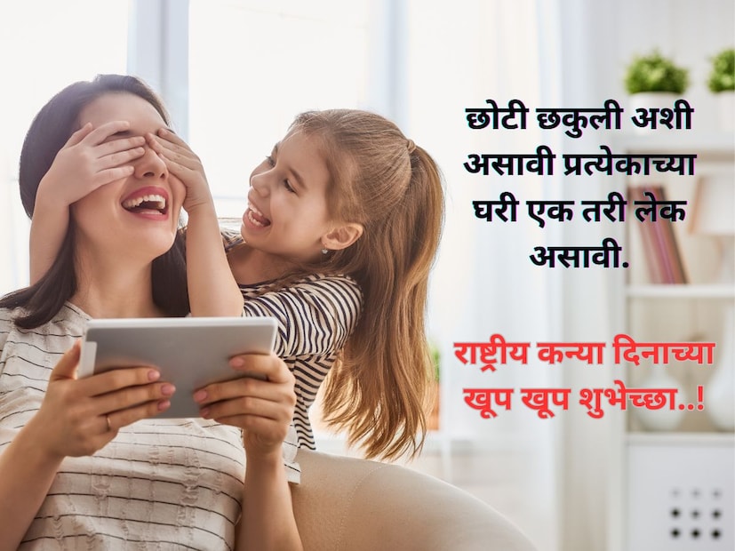  छोटी छकुली अशी असावी प्रत्येकाच्या घरी एक तरी लेक असावी. <a href="https://news18marathi.com/tag/marathi-wishes/">राष्ट्रीय कन्या दिनाच्या खूप खूप शुभेच्छा..!</a>