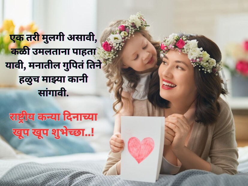 एक तरी मुलगी असावी, कळी उमलताना पाहता यावी, मनातील गुपितं तिने हळुच माझ्या कानी सांगावी. राष्ट्रीय कन्या दिनाच्या खूप खूप शुभेच्छा..!