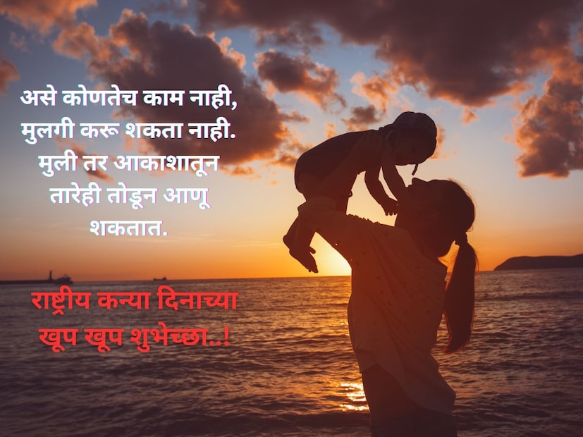असे कोणतेच काम नाही, मुलगी करू शकता नाही. मुली तर आकाशातून तारेही तोडून आणू शकतात. राष्ट्रीय कन्या दिनाच्या खूप खूप शुभेच्छा..!
