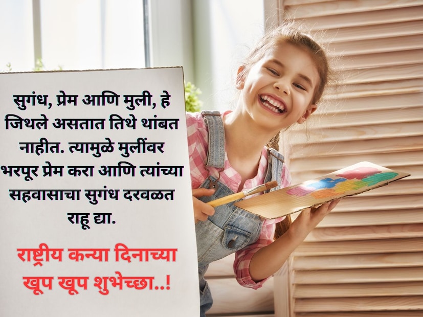  सुगंध, प्रेम आणि मुली, हे जिथले असतात तिथे थांबत नाहीत. त्यामुळे मुलींवर भरपूर प्रेम करा आणि त्यांच्या सहवासाचा सुगंध दरवळत राहू द्या. <a href="https://news18marathi.com/lifestyle/">राष्ट्रीय कन्या दिनाच्या खूप खूप शुभेच्छा</a>..!