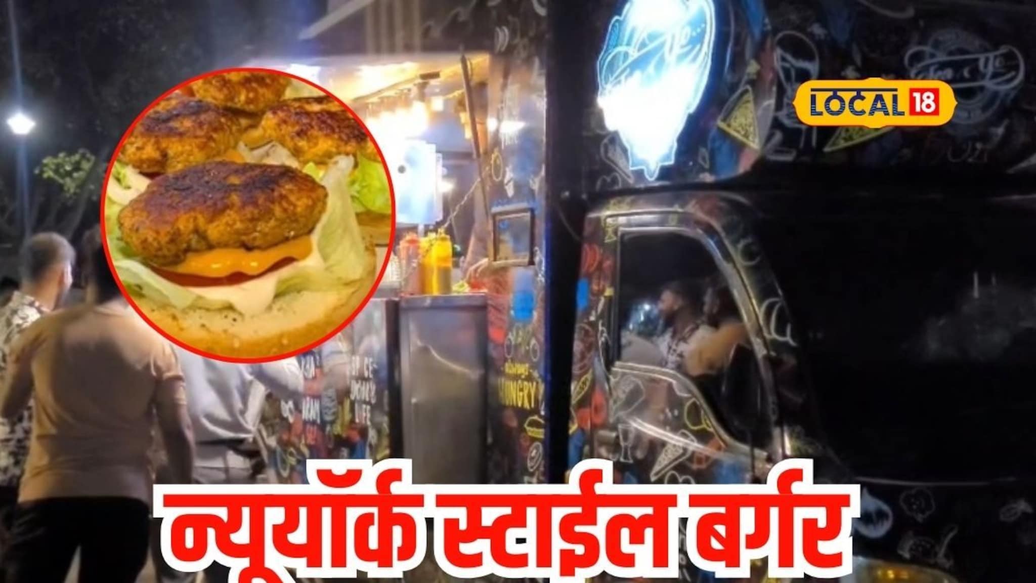 Mumbai Food मुंबईत घ्या फेमस न्यूयॉर्क स्टाईल डिशचा आस्वाद, इथं मिळतोय चिकन स्मॅश बर्गर