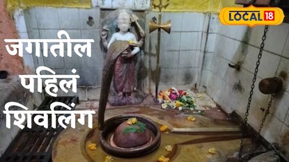 जगातील पहिले शिवलिंग जगातील पहिले शिवलिंग