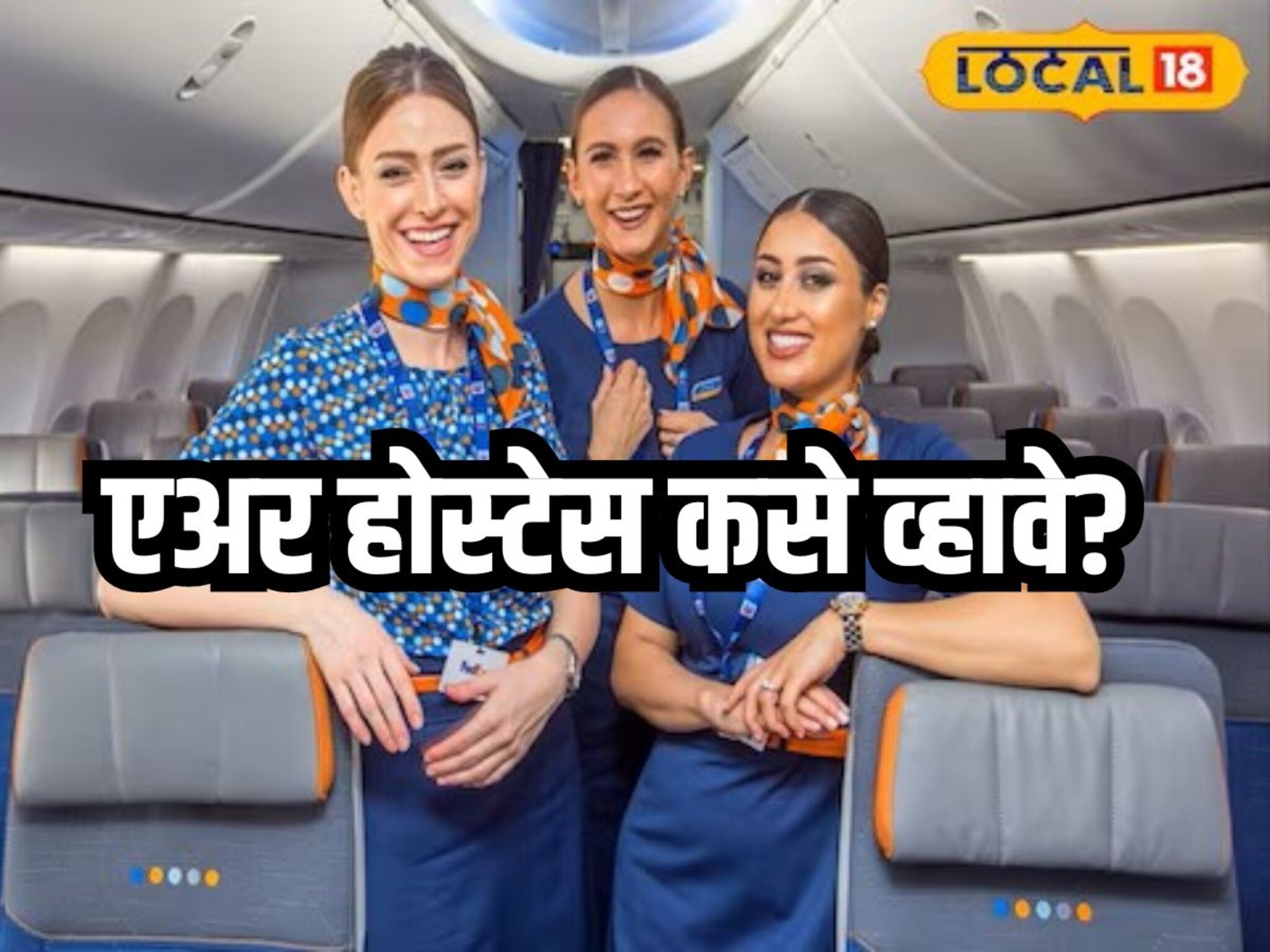 air hostess career : हवाई सुंदरी बनायचंय आहे तर मग ही बातमी नक्की वाचा, इतका असतो पगार...