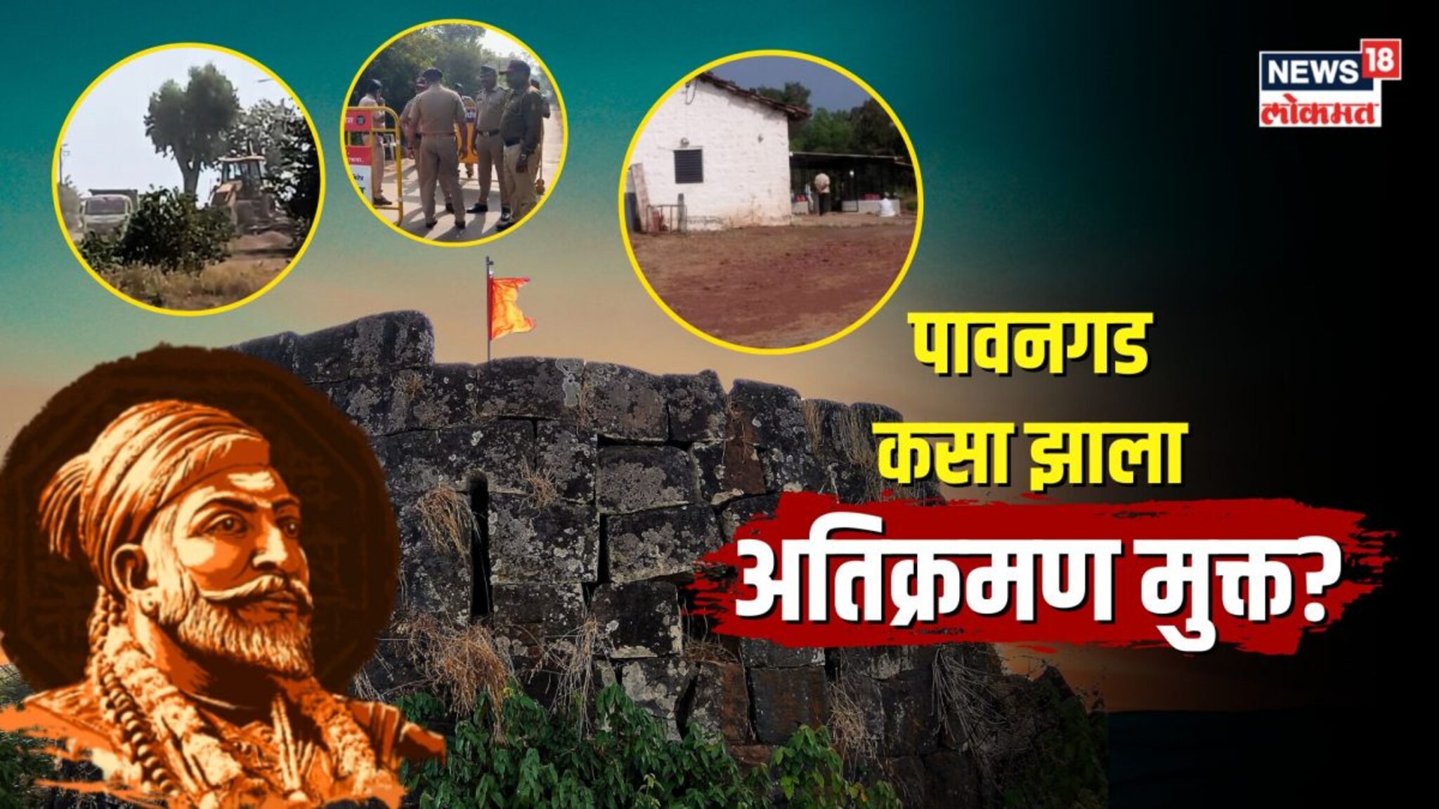 पावनगडावरील मदरशाचं अतिक्रमण अखेर नेस्तनाबूत