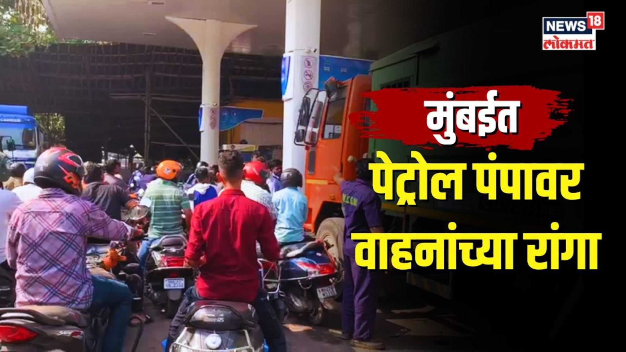 पेट्रोल पंपवर वाहनांच्या रांगा, संपाचा फटका सामान्यांना