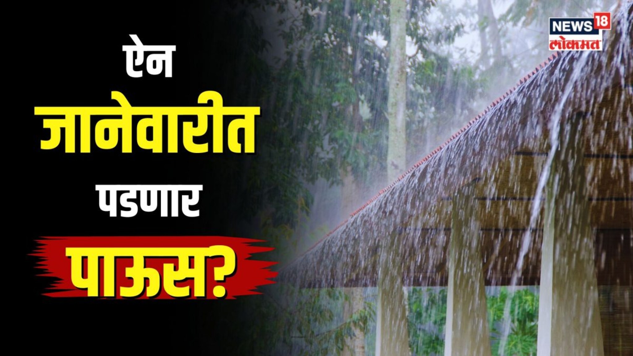 ऐन जानेवारीत पडणार पाऊस? पाहा कुठे कुठे पावसाची शक्यता...