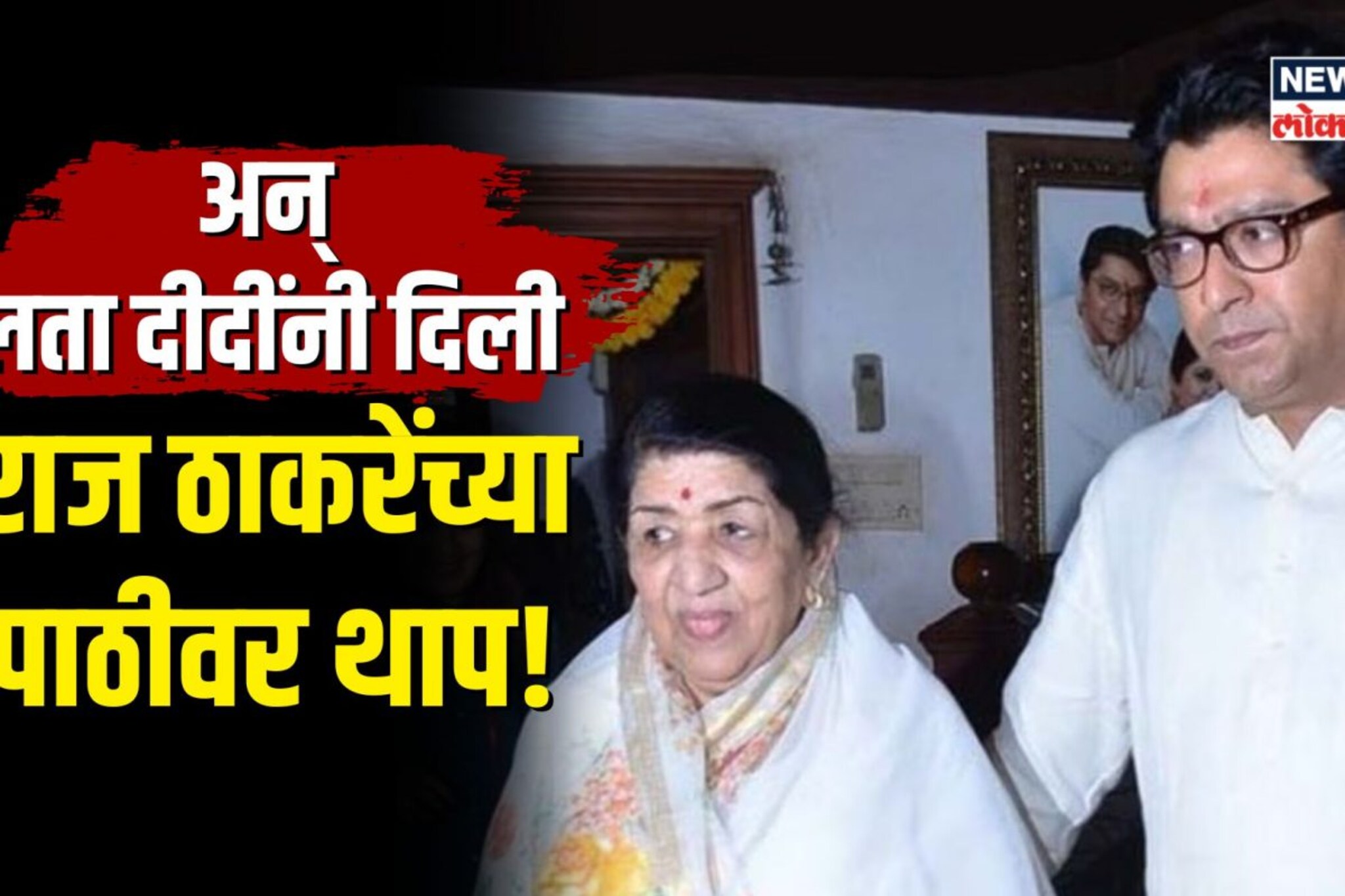 व्वा, हे तुच करू जाणे म्हणत लता दीदींनी दिली होती पाठीवर थाप...