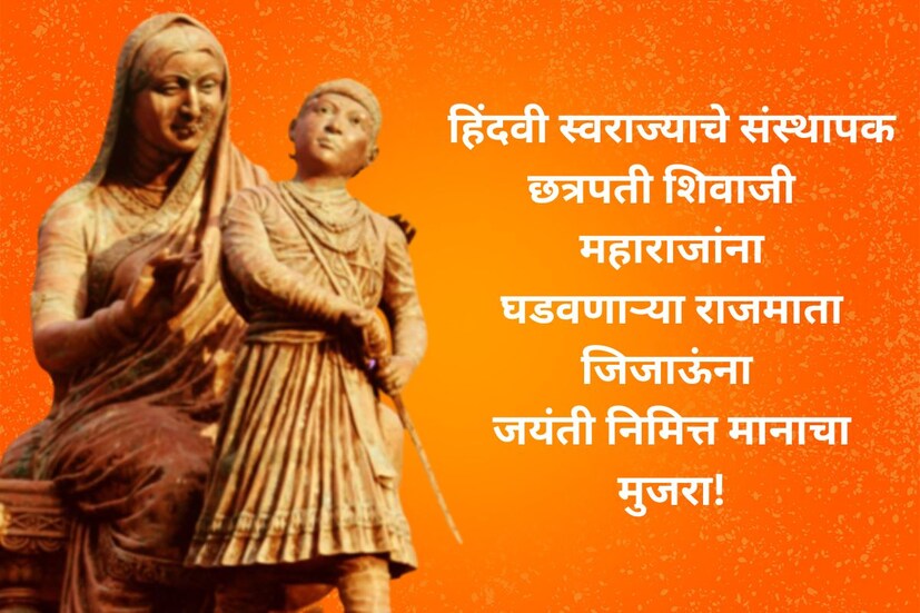 हिंदवी स्वराज्याचे संस्थापक, छत्रपती शिवाजी महाराजांना, घडवणार्‍या राजमाता जिजाऊंना, जयंती निमित्त मानाचा मुजरा!