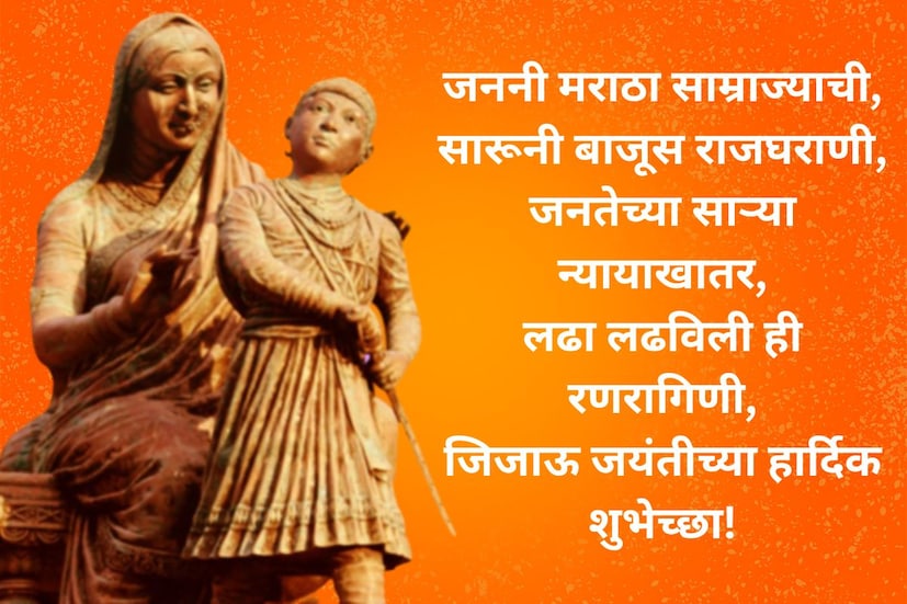 जननी मराठा साम्राज्याची, सारूनी बाजूस राजघराणी, जनतेच्या साऱ्या न्यायाखातर, लढा लढविली ही रणरागिणी, जिजाऊ जयंतीच्या हार्दिक शुभेच्छा!