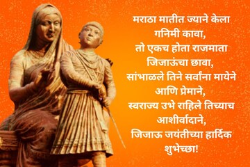 सर्वांना पाठवा राजमाता जिजाऊ जयंतीच्या शुभेच्छा, स्टेटसला ठेवा हे सुंदर संदेश