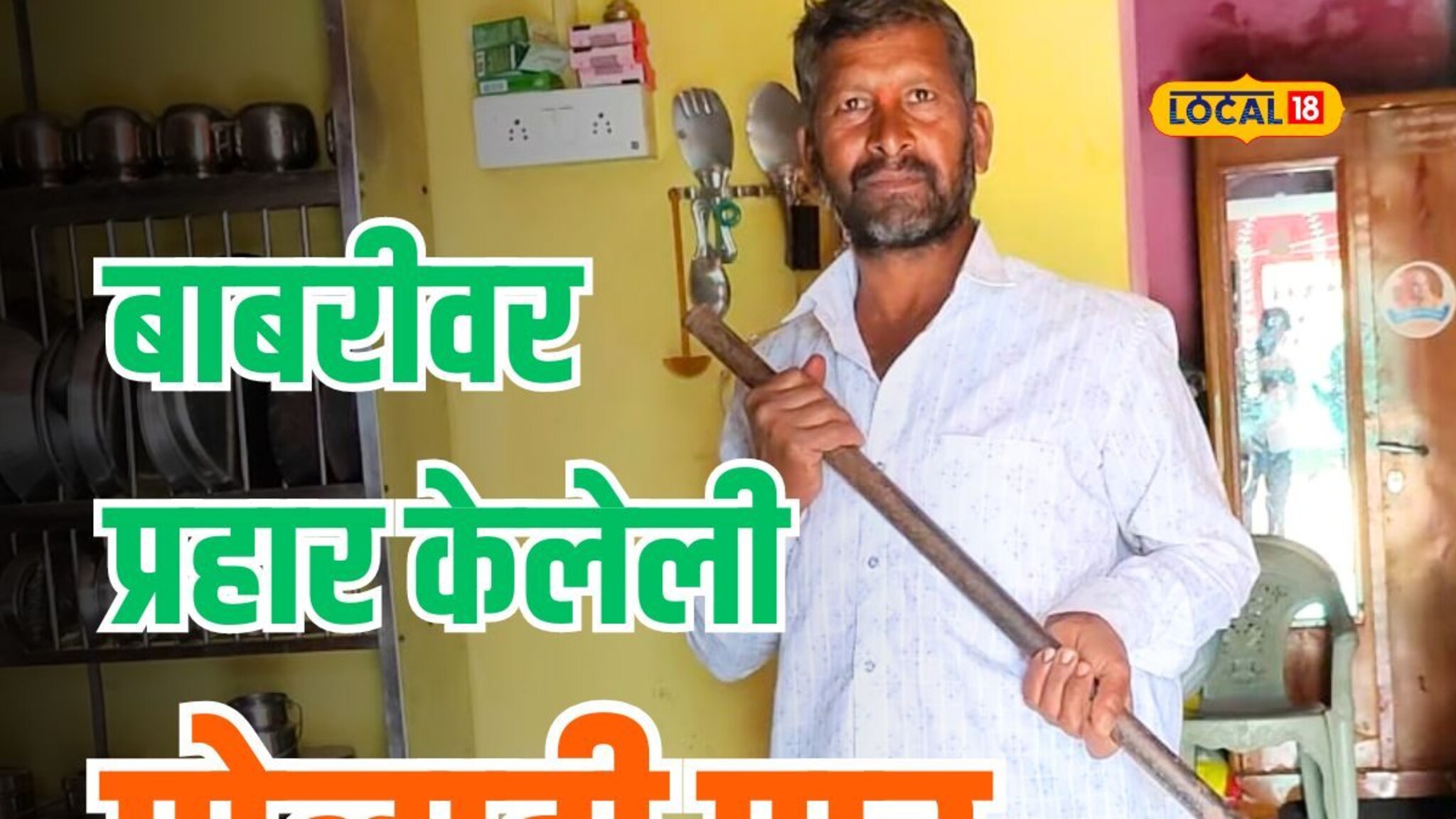 बाबरी पाडली अन् पोलादी पार घेऊनच आले घरी, कोण आहेत धाराशिवमधील कारसेवक? Video