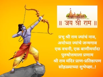 Ram Mandir Sohala : श्रीराम मंदिर प्राणप्रतिष्ठा सोहळ्यानिमित्त खास शुभेच्छा...! Ram Mandir Sohala : श्रीराम मंदिर प्राणप्रतिष्ठा सोहळ्यानिमित्त खास शुभेच्छा...!
