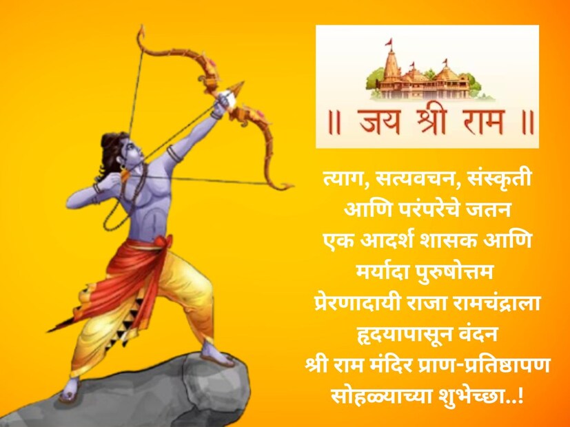  त्याग, सत्यवचन, संस्कृती आणि परंपरेचे जतन, एक आदर्श शासक आणि मर्यादा पुरुषोत्तम, प्रेरणादायी राजा रामचंद्राला हृदयापासून वंदन.. श्री <a href="https://news18marathi.com/tag/ram-mandir/">राम मंदिर प्राण-प्रतिष्ठापना सोहळ्याच्या शुभेच्छा</a>..!