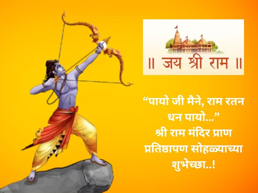  त्याग, सत्यवचन, संस्कृती आणि परंपरेचे जतन, एक आदर्श शासक आणि मर्यादा पुरुषोत्तम, प्रेरणादायी राजा रामचंद्राला हृदयापासून वंदन.. श्री राम मंदिर प्राण-प्रतिष्ठापना सोहळ्याच्या शुभेच्छा..(<a href="https://news18marathi.com/national/ram-mandir-ayodhya-pran-pratishtha-inaugration-pm-modi-news-22-jan-2024-live-update-in-marathi-news-1116077.html">Ram Mandir Inaugration Updates In Marathi</a>)!