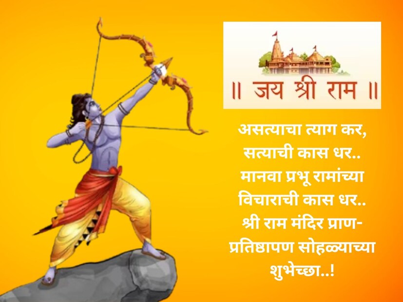  असत्याचा त्याग कर, सत्याची कास धर, मानवा प्रभू रामांच्या विचाराची कास धर.. <a href="https://news18marathi.com/ayodhya-ram-mandir/">श्री राम मंदिर प्राण-प्रतिष्ठापना सोहळ्याच्या शुभेच्छा</a>..!