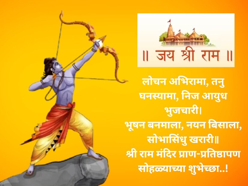 लोचन अभिरामा, तनु घनस्यामा, निज आयुध भुजचारी। भूषन बनमाला, नयन बिसाला, सोभासिंधु खरारी॥ श्री राम मंदिर प्राण-प्रतिष्ठापण सोहळ्याच्या शुभेच्छा..!