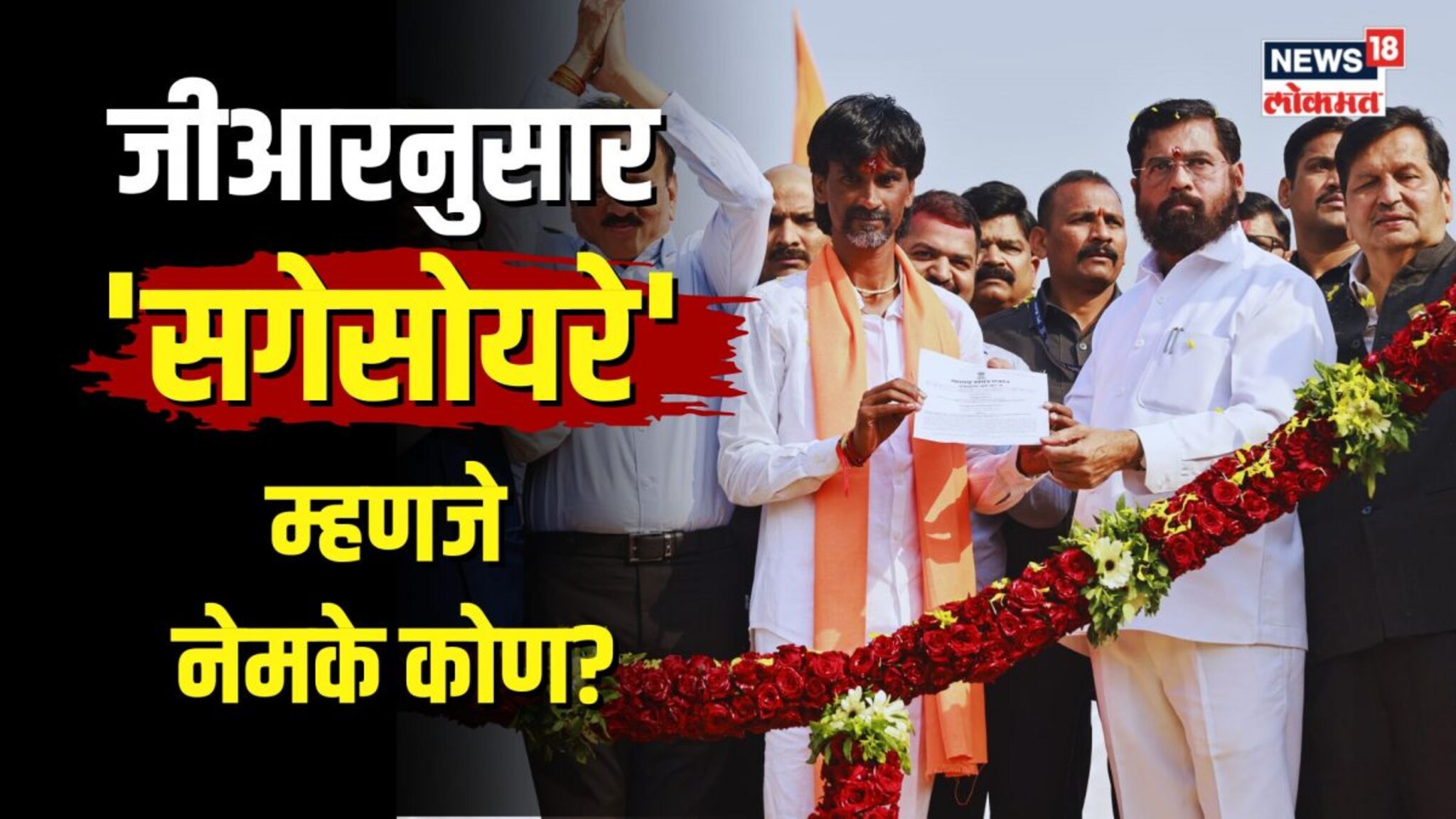 सरकारच्या जीआरनुसार सगेसोयरे म्हणजे नेमके कोण?