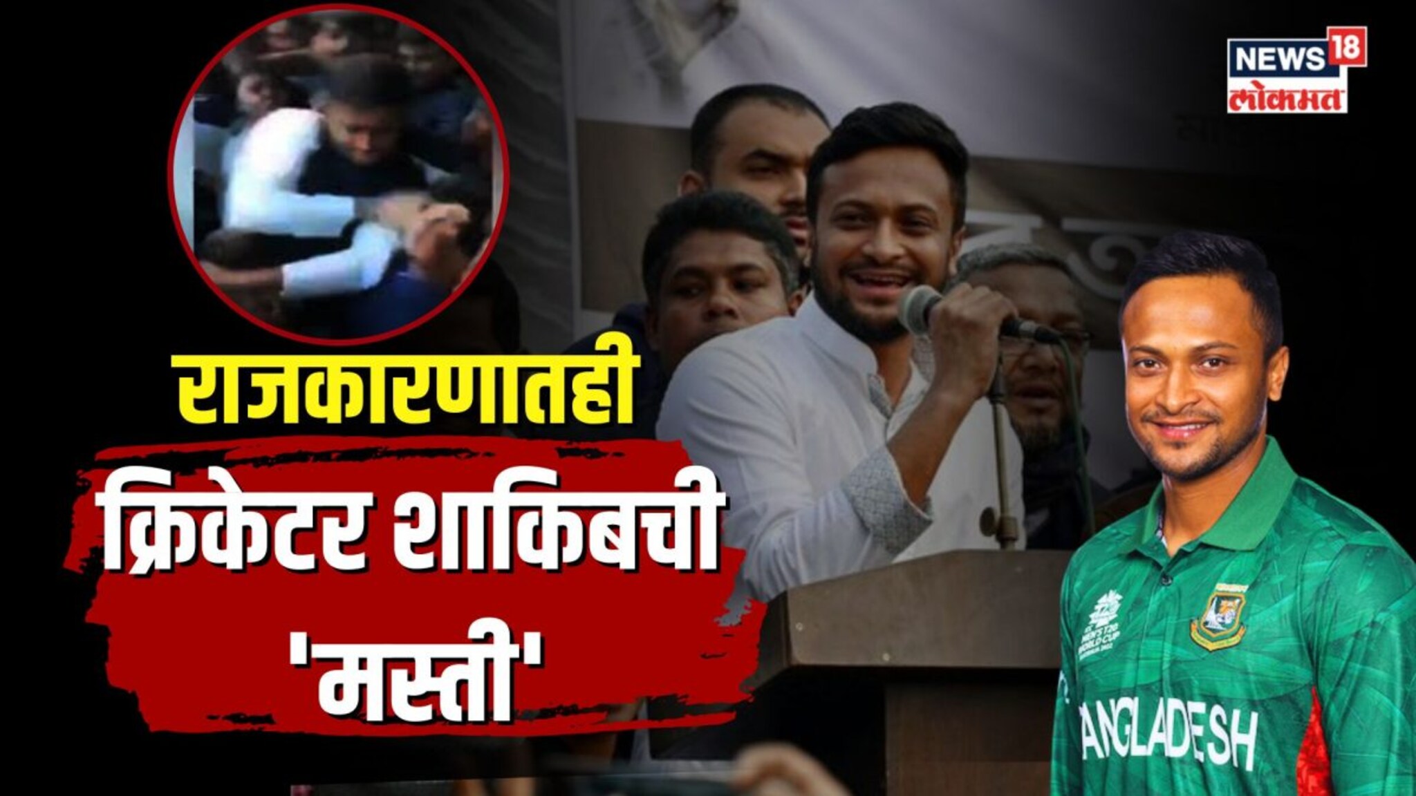 बांगलादेशचा कर्णधार शाकीब अल हसन झाला खासदार, शाकीब क्रिकेटचं मैदान सोडणार का?