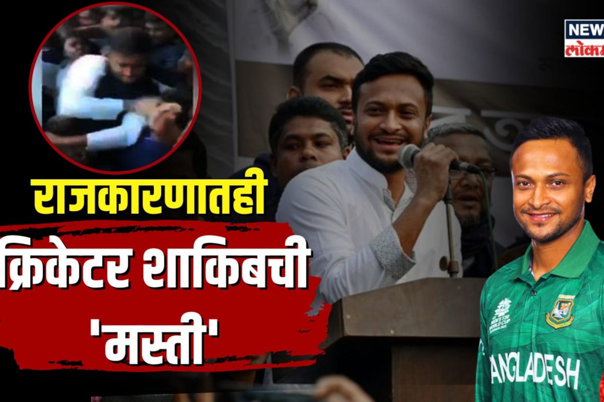 बांगलादेशचा कर्णधार शाकीब अल हसन झाला खासदार, क्रिकेटचं मैदान सोडणार?