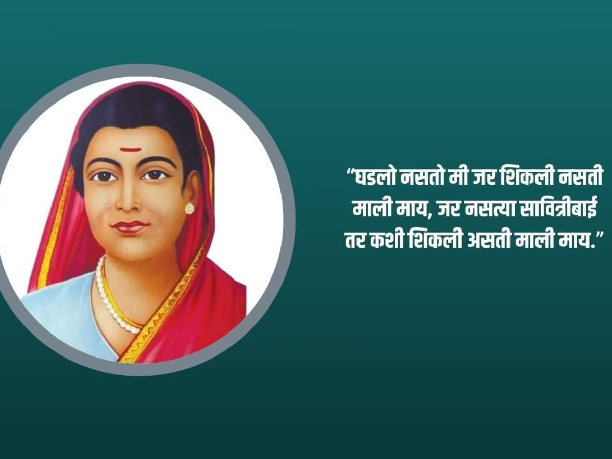 Savitribai Phule Jayanti 2024 : क्रांतिज्योती सावित्रीबाई फुले जयंतीनिमित्त व्हॉट्सअप स्टेटसला ठेवा हे सुंदर कोट्स..