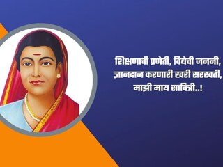 शिक्षणाची प्रणेती, विद्येची जननी, ज्ञानदान करणारी खरी सरस्वती, माझी माय सावित्री..!
