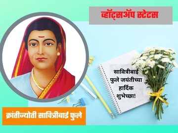 क्रांतिज्योती सावित्रीबाई फुले जयंतीनिमित्त व्हॉट्सअप स्टेटसला ठेवा सुंदर कोट्स