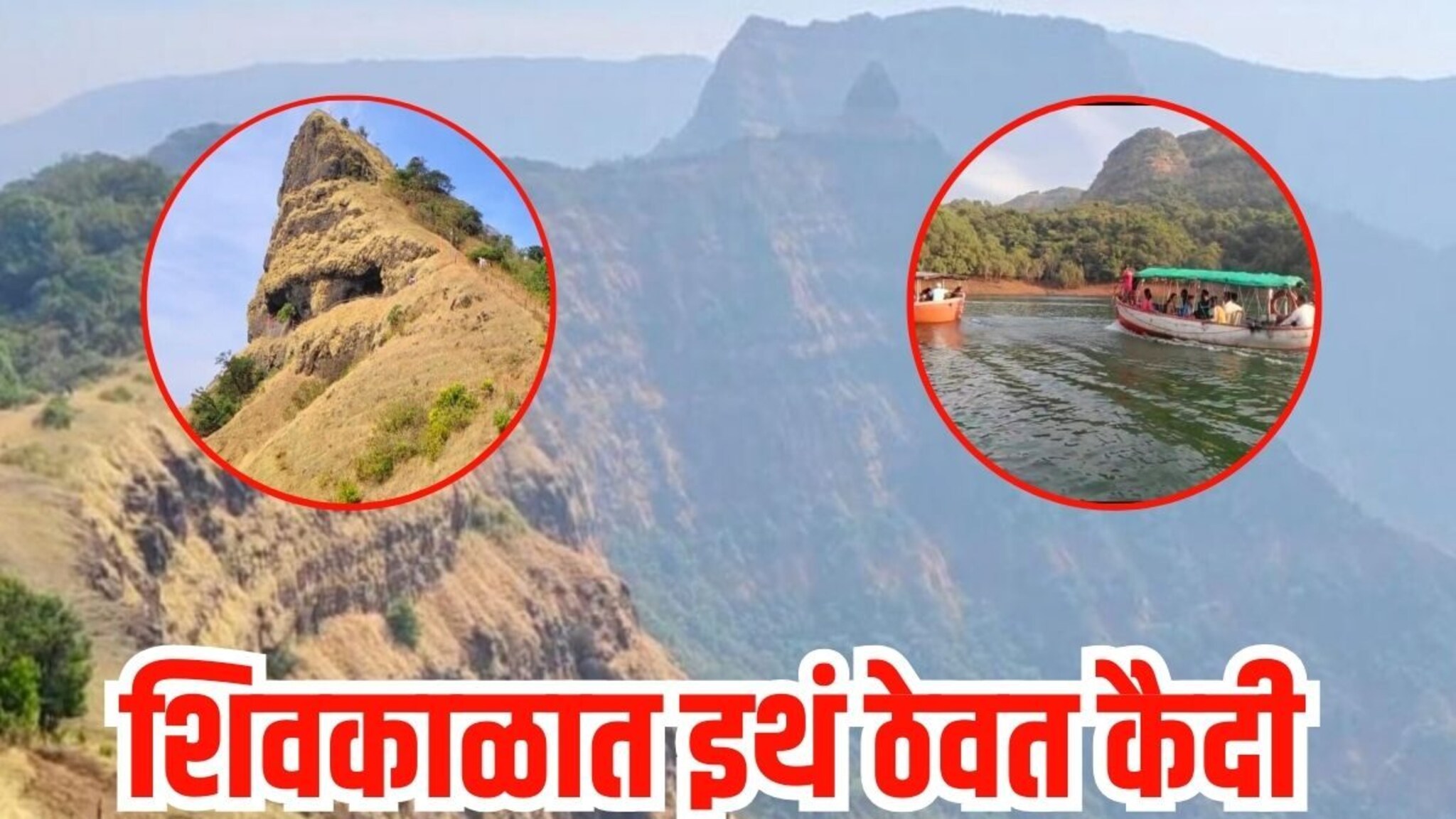 महाराष्ट्रातील हा दुर्गम किल्ला पाहिलात का?, शिवकाळात इथं ठेवले जात कैदी, Video