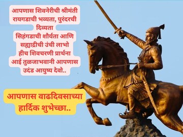 वाढदिवसाचे आनंदी क्षण होतील आणखी खास! उत्सवमूर्तीला द्या या शिवमय शुभेच्छा