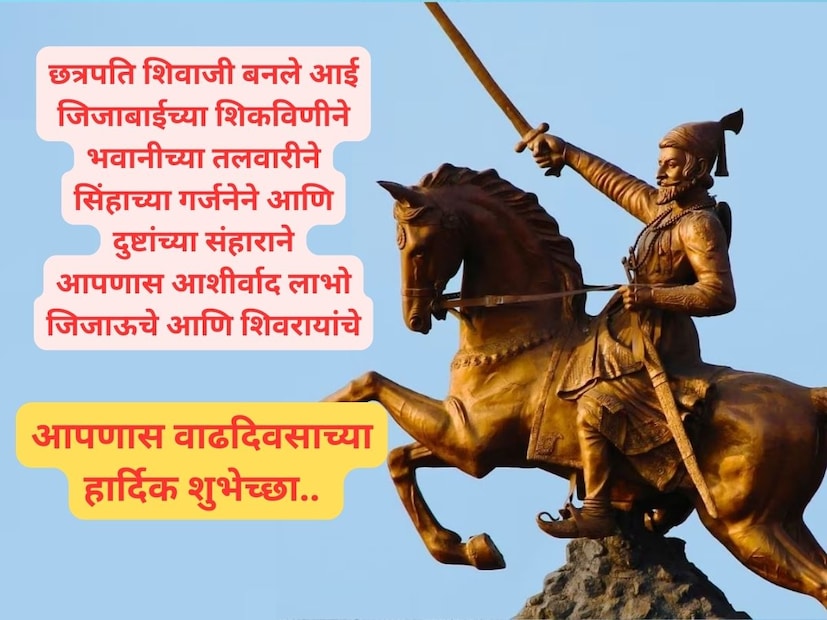  छत्रपति शिवाजी बनले आई जिजाबाईच्या शिकविणीने, भवानीच्या तलवारीने सिंहाच्या गर्जनेने आणि दुष्टांच्या संहाराने आपणास आशीर्वाद लाभो जिजाऊचे आणि शिवरायांचे, 