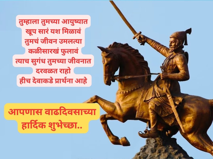 तुम्हाला तुमच्या आयुष्यात खूप सारं यश मिळावं, तुमचं जीवन उमलत्या कळीसारखं फुलावं, त्याच सुगंध तुमच्या जीवनात दरवळत राहो, हीच देवाकडे प्रार्थना आहे, वाढदिवसाच्या तुम्हाला खूप साऱ्या शिवमय शुभेच्छा.. 