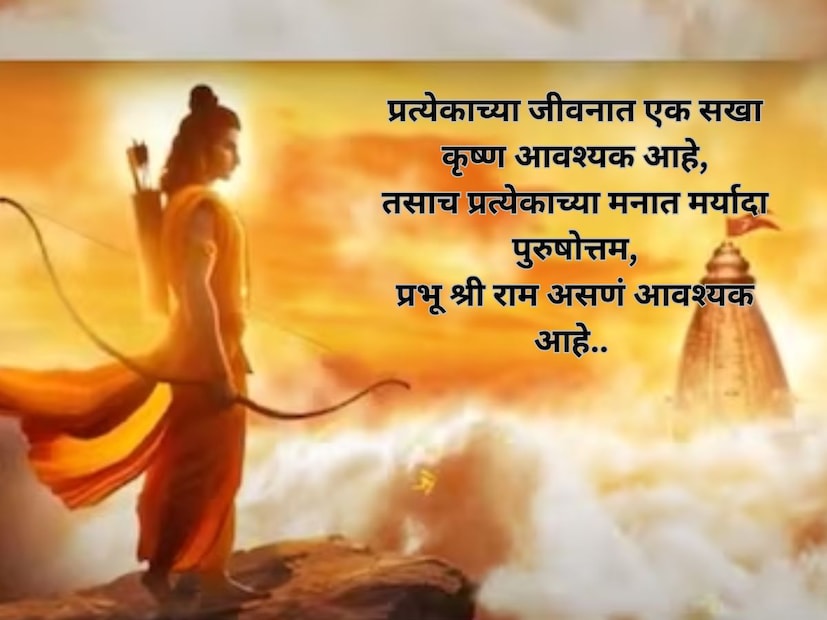 प्रत्येकाच्या जीवनात एक सखा कृष्ण आवश्यक आहे, तसाच प्रत्येकाच्या मनात मर्यादा पुरुषोत्तम, प्रभू श्री राम असणं आवश्यक आहे.. 