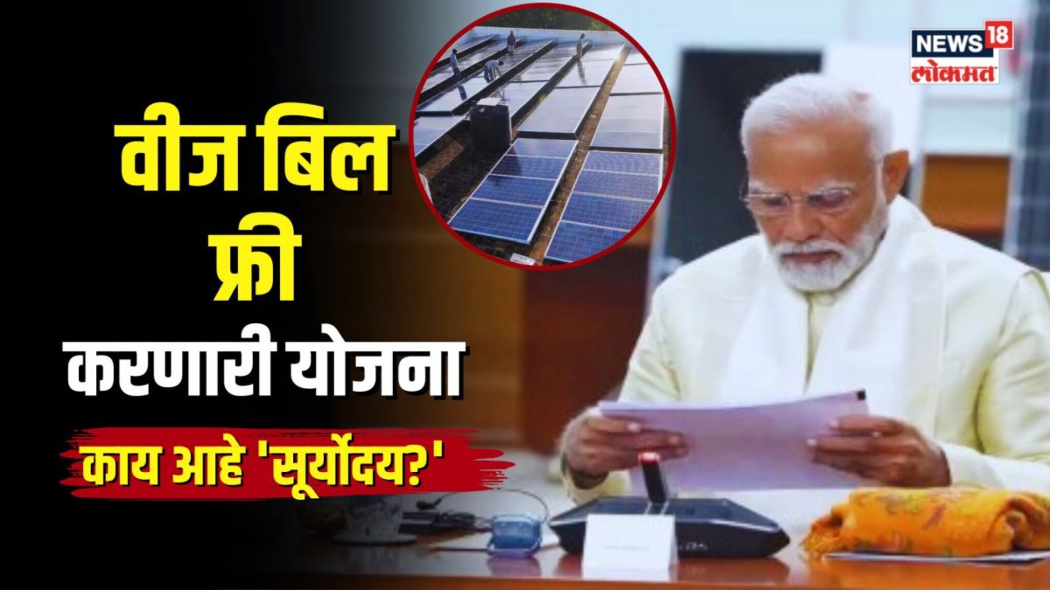 तुमचं लाईट बिल फ्री करणारी नवी योजना! काय आहे सूर्योदय? 