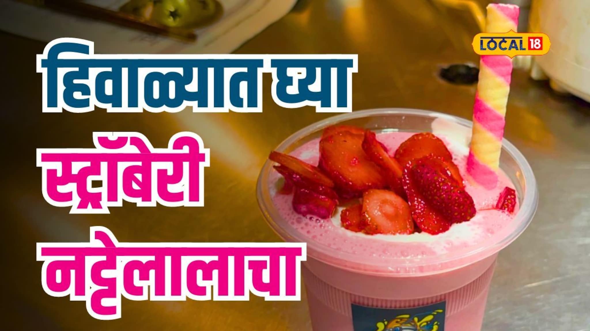 चवीला गोड आंबट अशी लंडन स्टाईल स्ट्रॉबेरी नट्टेलाला मुंबईत; तुम्ही कधी खाल्लीये का? पाहा Video