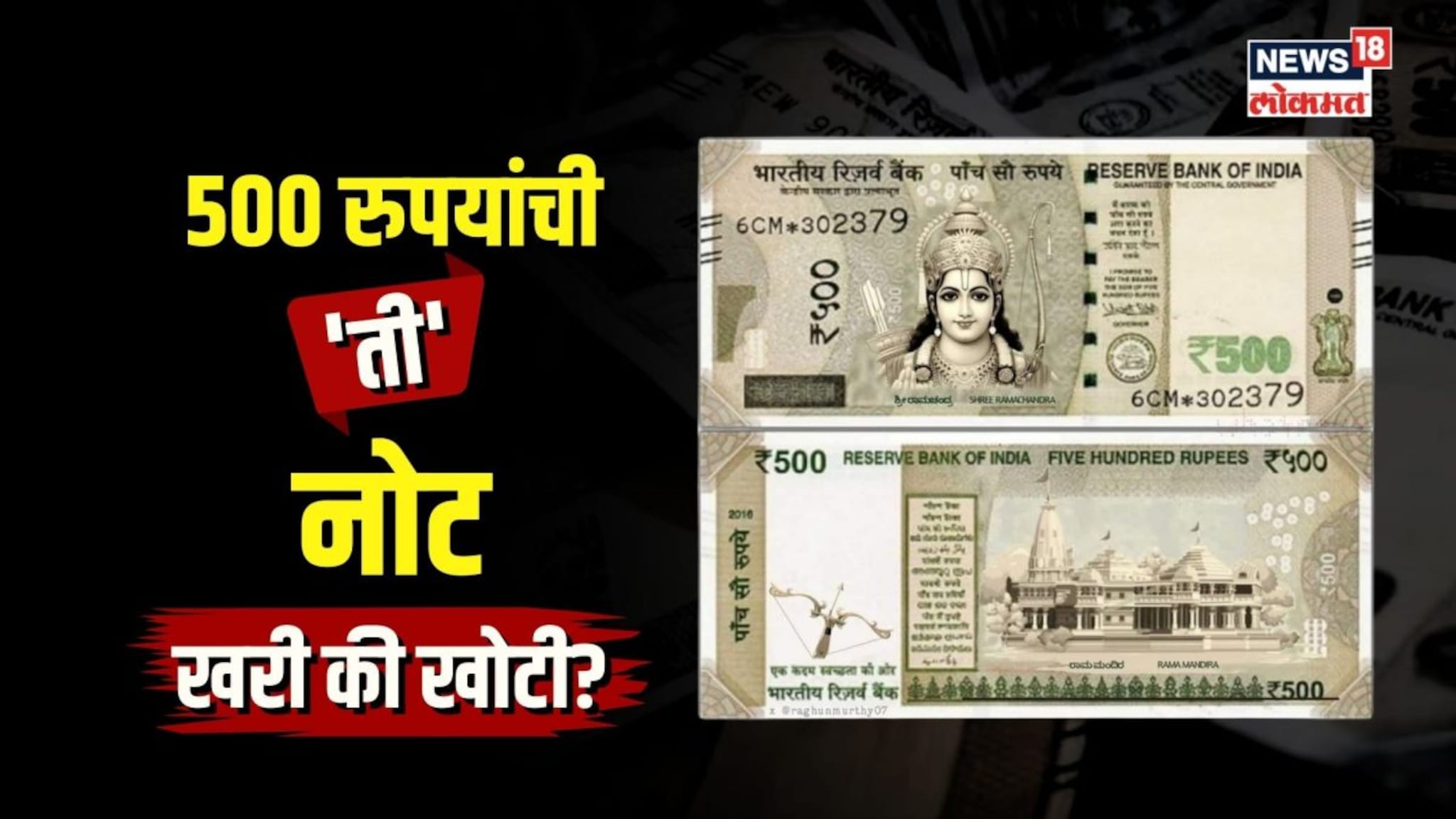 रामाचं चित्र असलेली नोट! 500 रु.ची ती नोट खरी की खोटी?