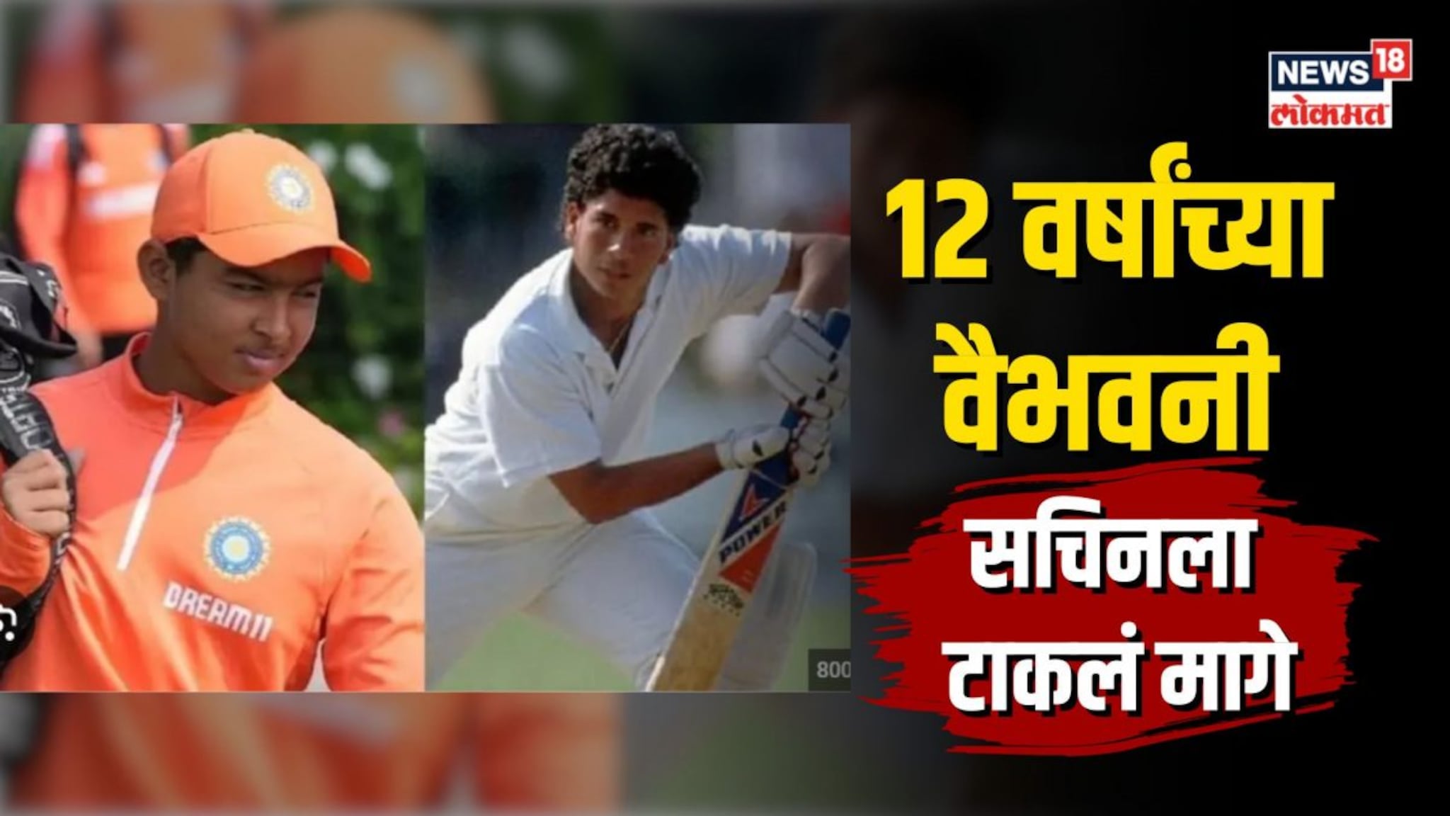 12 वर्षांच्या वैभव सूर्यवंशीचे रणजीत पदार्पण 