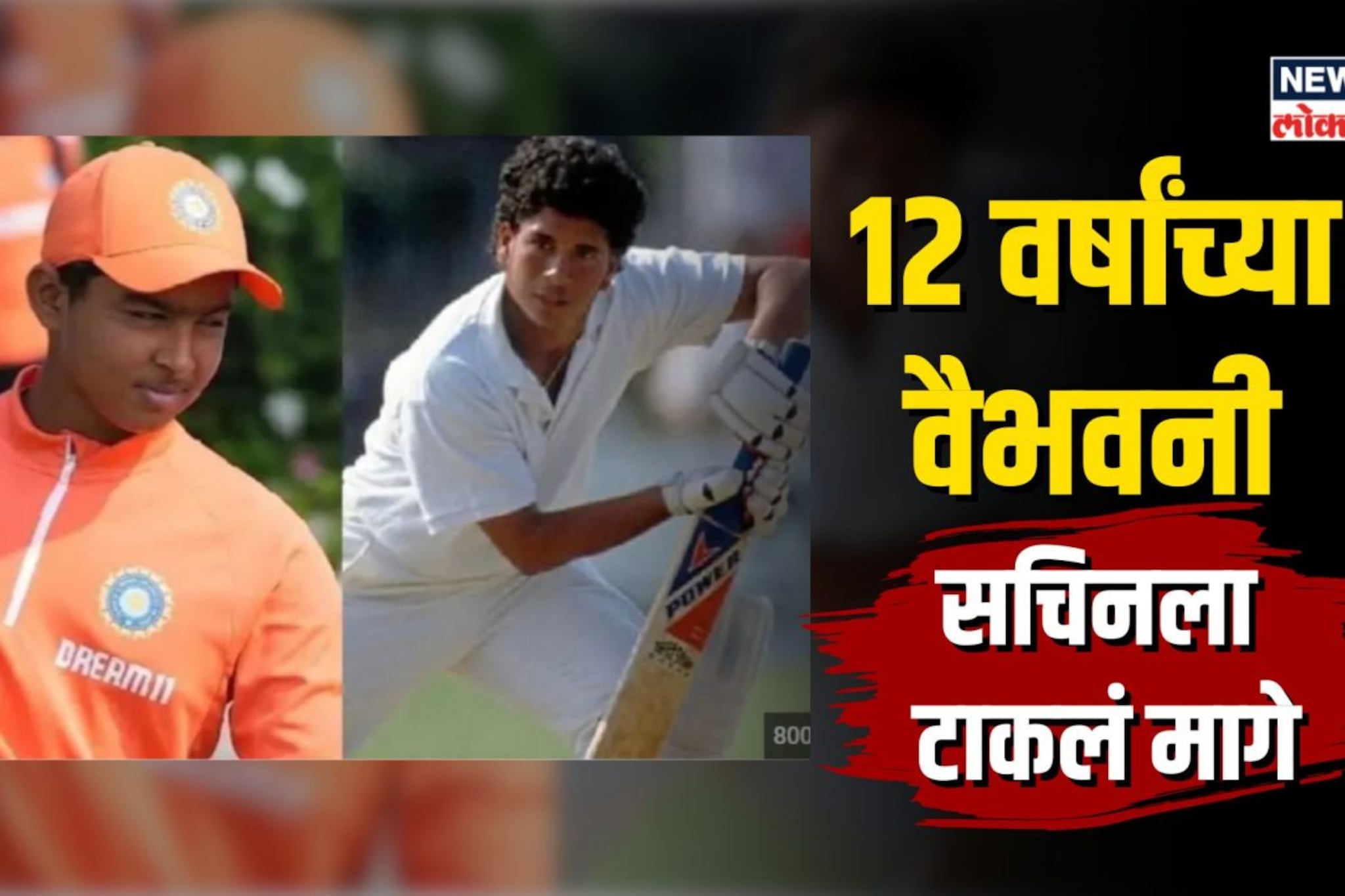 12 वर्षांच्या वैभव सूर्यवंशीचे रणजीत पदार्पण 