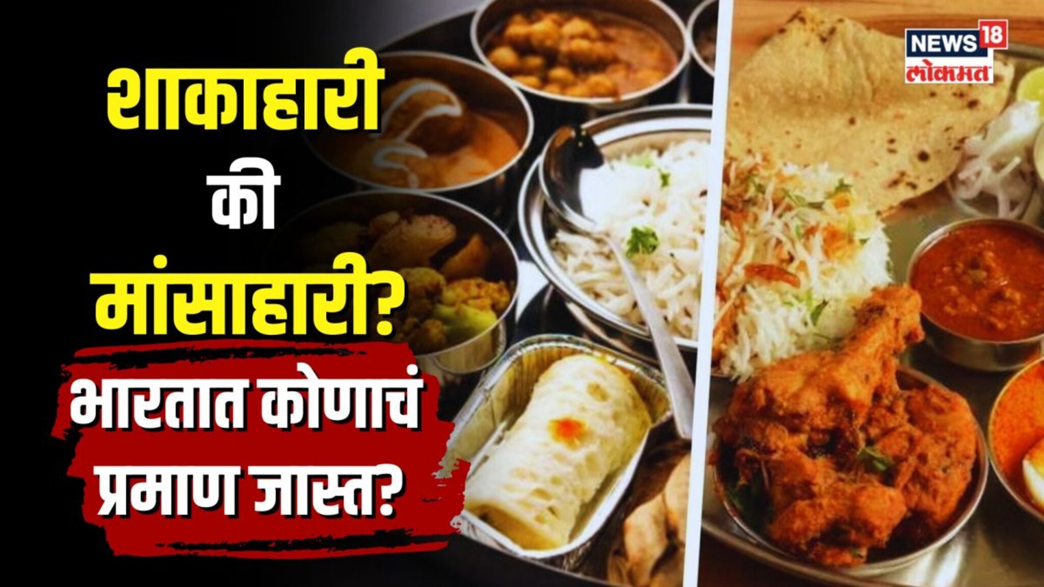 व्हेज का नॉनव्हेज...देशात कुणाचं वर्चस्व? पाहा आकडे काय सांगतात?