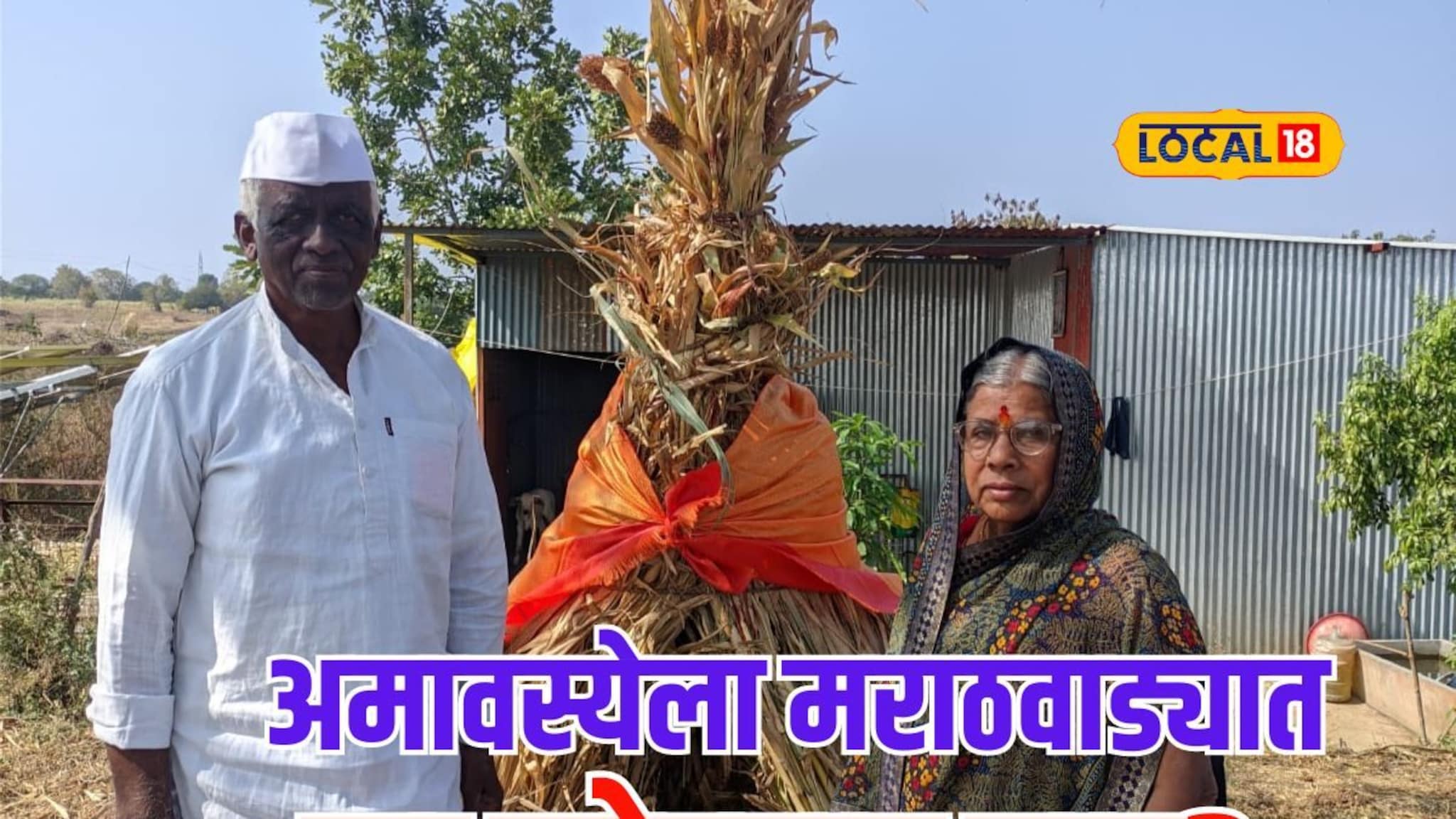 अमावस्येला मराठवाड्यात गावं ओस का पडतात? काय आहे नेमकं कारण? Video