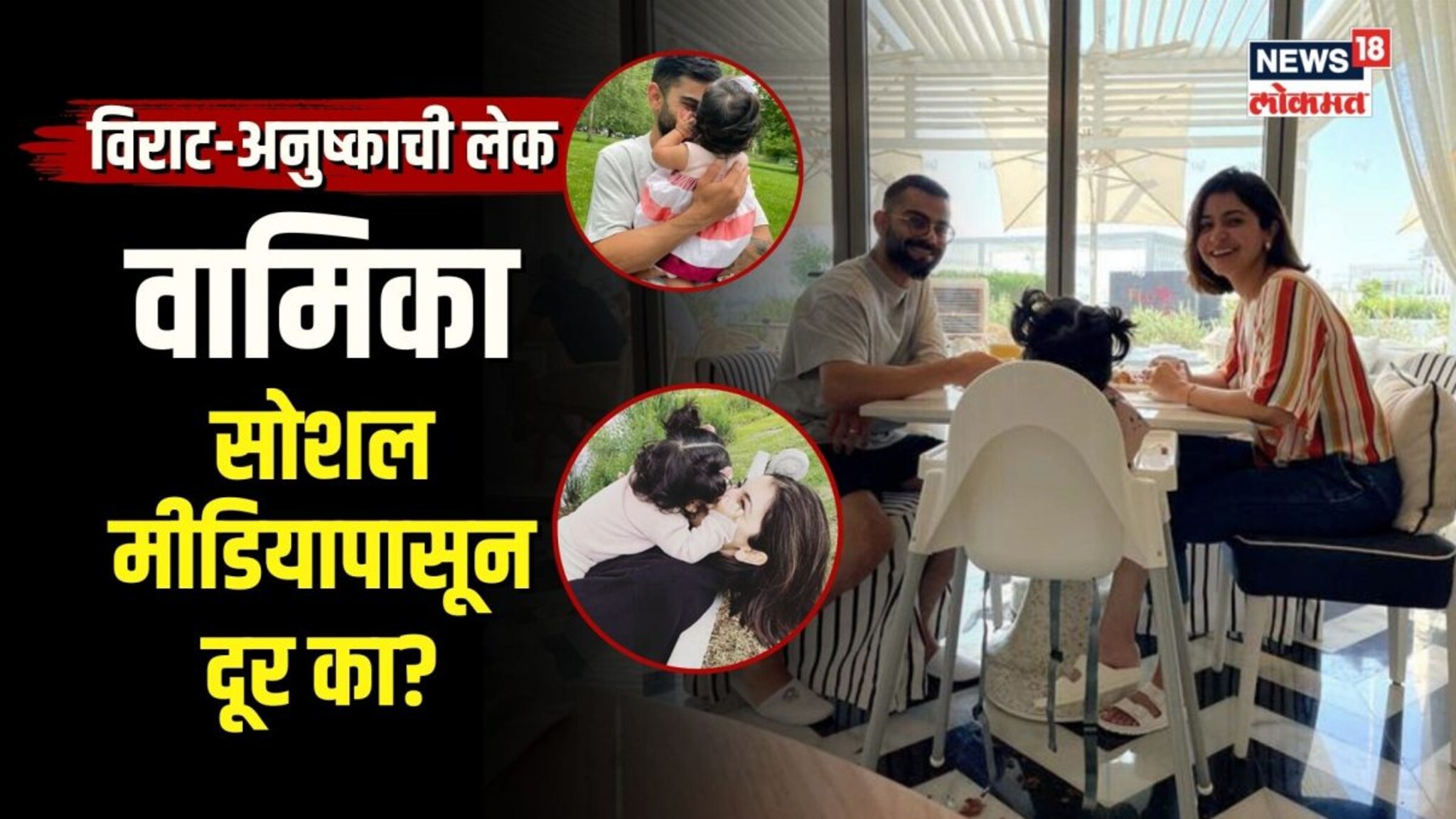 विराट-अनुष्कानं अजून का दाखवला नाही लेक वामिकाचा चेहरा?