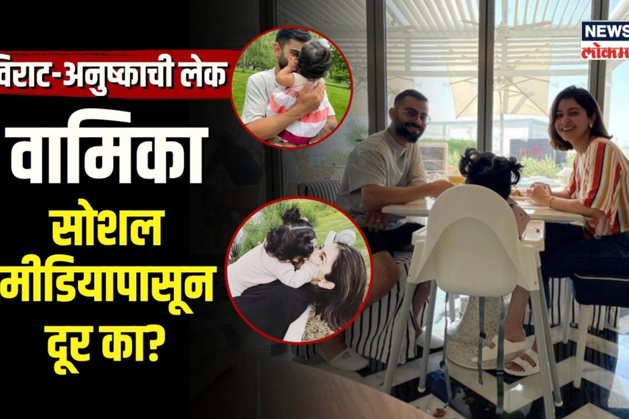 विराट-अनुष्कानं अजून का दाखवला नाही लेक वामिकाचा चेहरा?