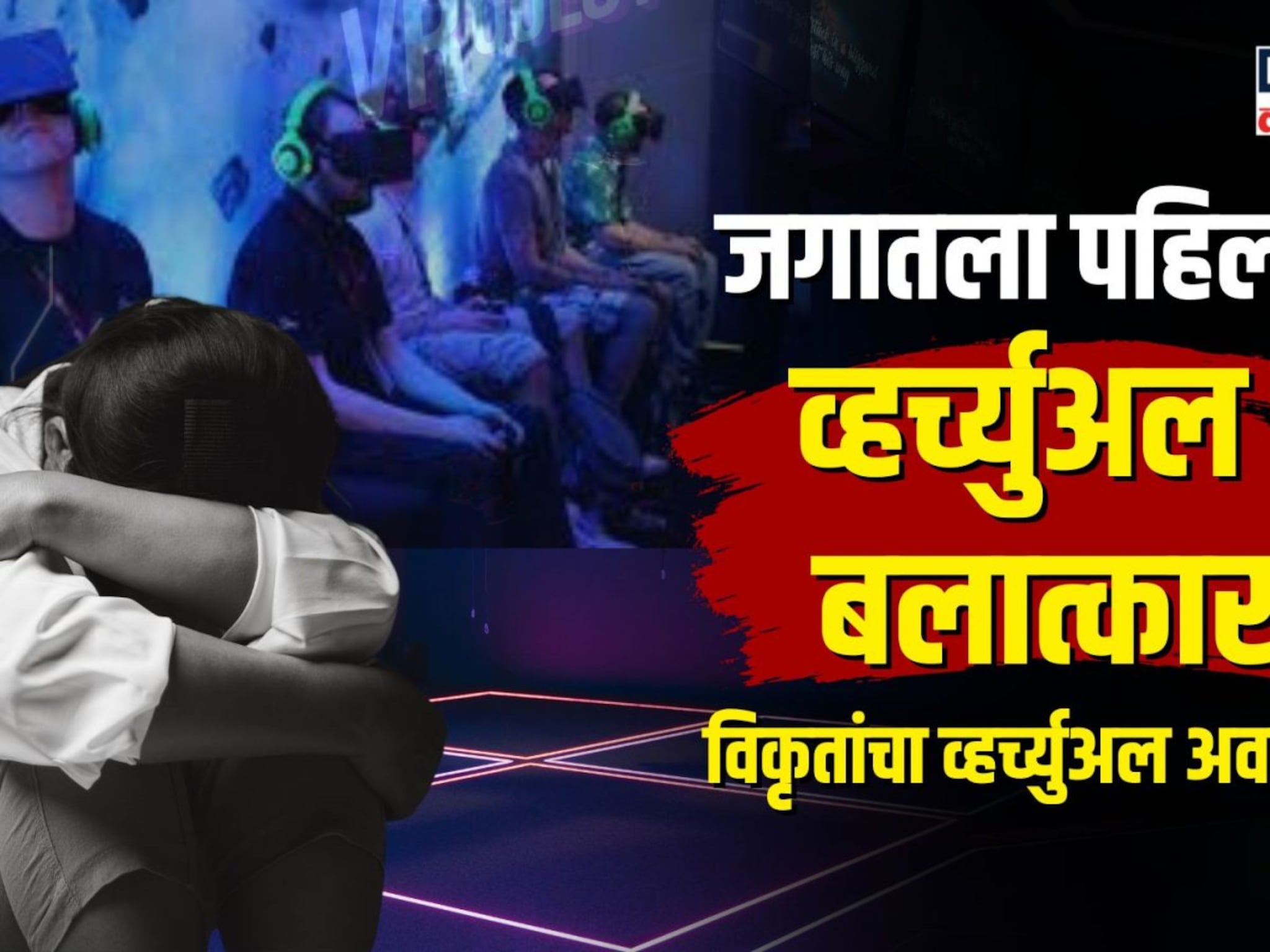 जगातला पहिला व्हर्च्युअल बलात्कार.... इंग्लंडमध्ये १६ वर्षीय मुलीवर सामूहिक बलात्कार